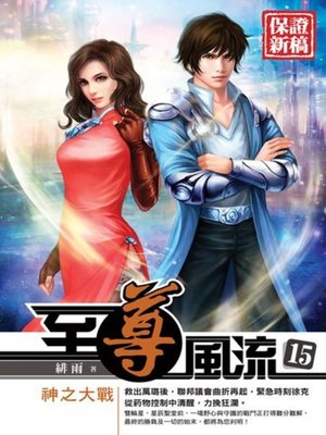 cover image of 至尊風流15 END